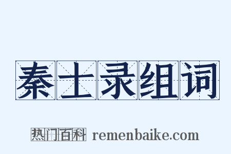 秦士录组词是什么意思的图片